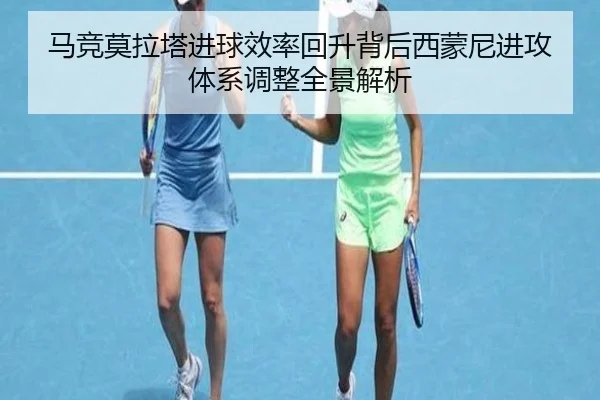 马竞莫拉塔进球效率回升背后西蒙尼进攻体系调整全景解析