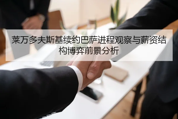 莱万多夫斯基续约巴萨进程观察与薪资结构博弈前景分析